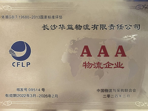 國家級AAA物流企業